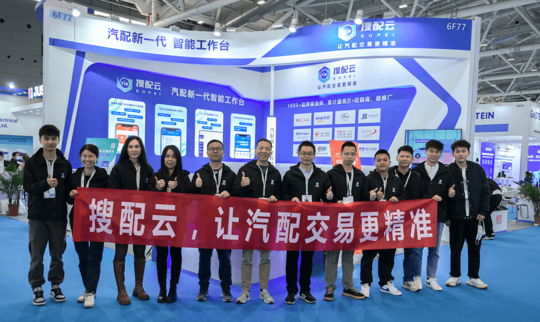 搜配云团队在汽配展会现场